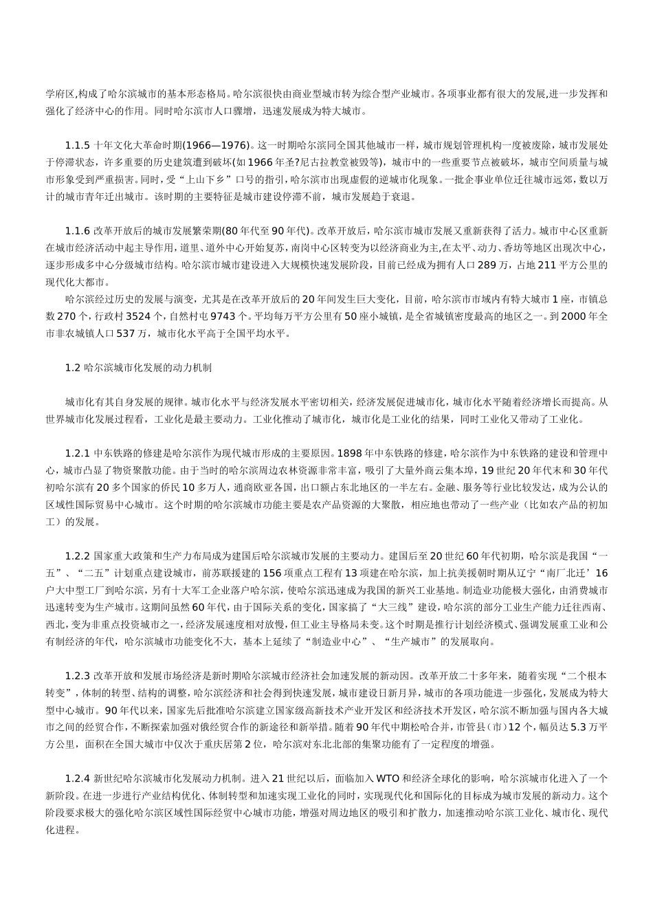 哈尔滨市城市化机制与对策研究-Microsoft-Word-文档_第2页