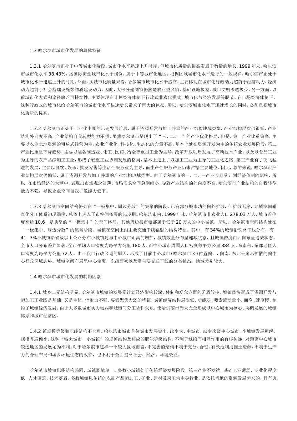 哈尔滨市城市化机制与对策研究-Microsoft-Word-文档_第3页