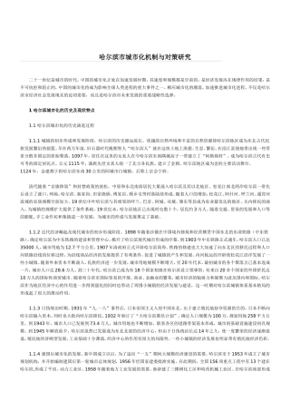 哈尔滨市城市化机制与对策研究-Microsoft-Word-文档