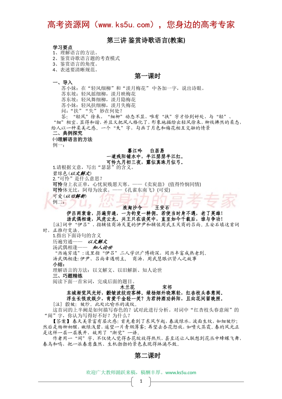 古代诗歌鉴赏专题复习教案(第三讲)：鉴赏诗歌语言_第1页