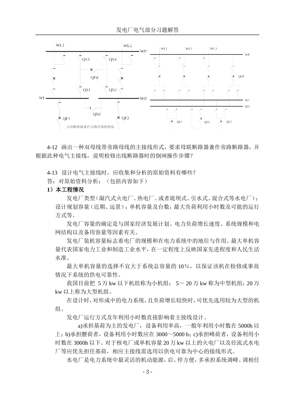 发电厂电气部分第四章习题解答_第3页