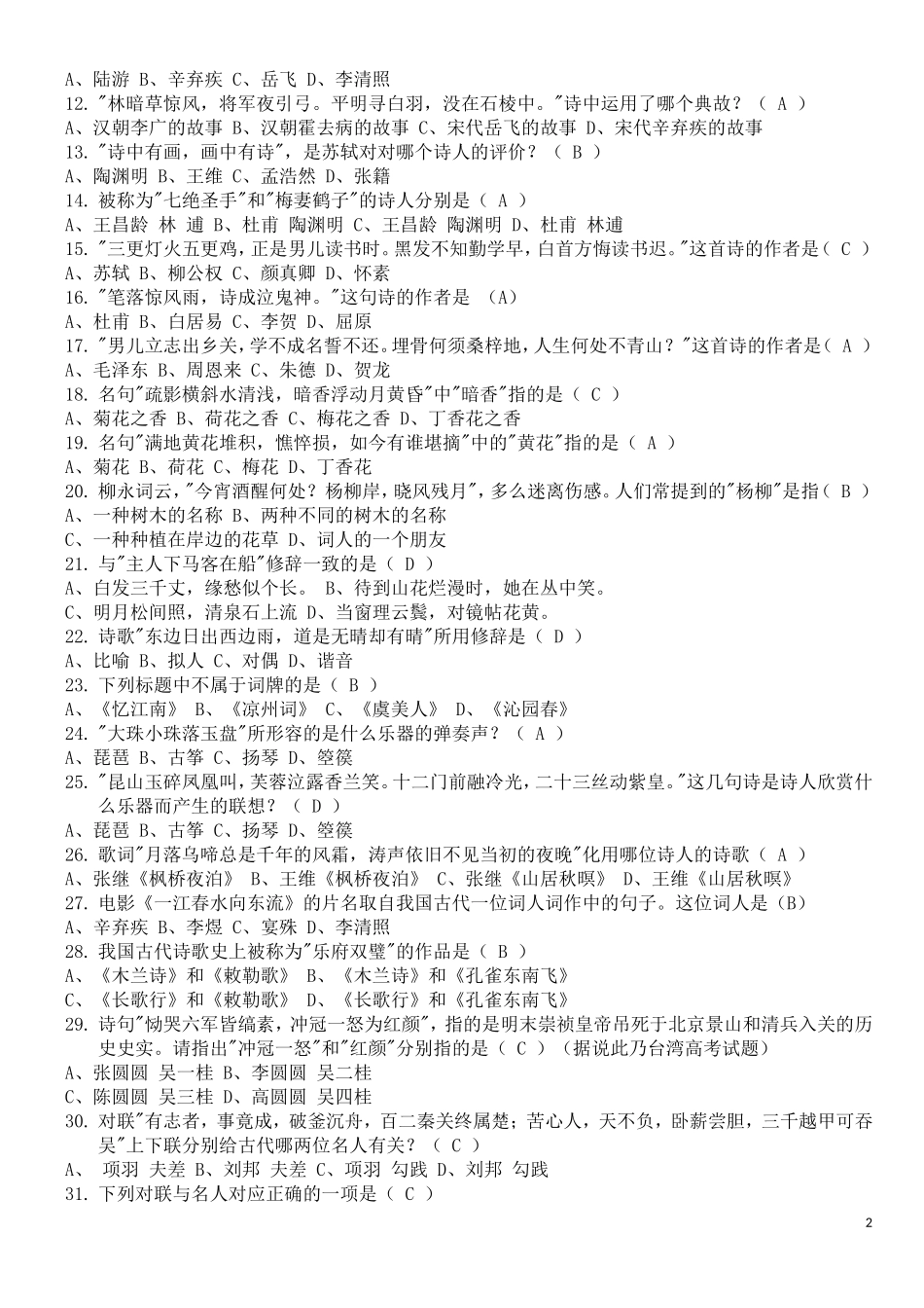 古代诗歌知识竞赛200题_第2页