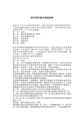哈尔滨市城乡规划条例及图解(2012)