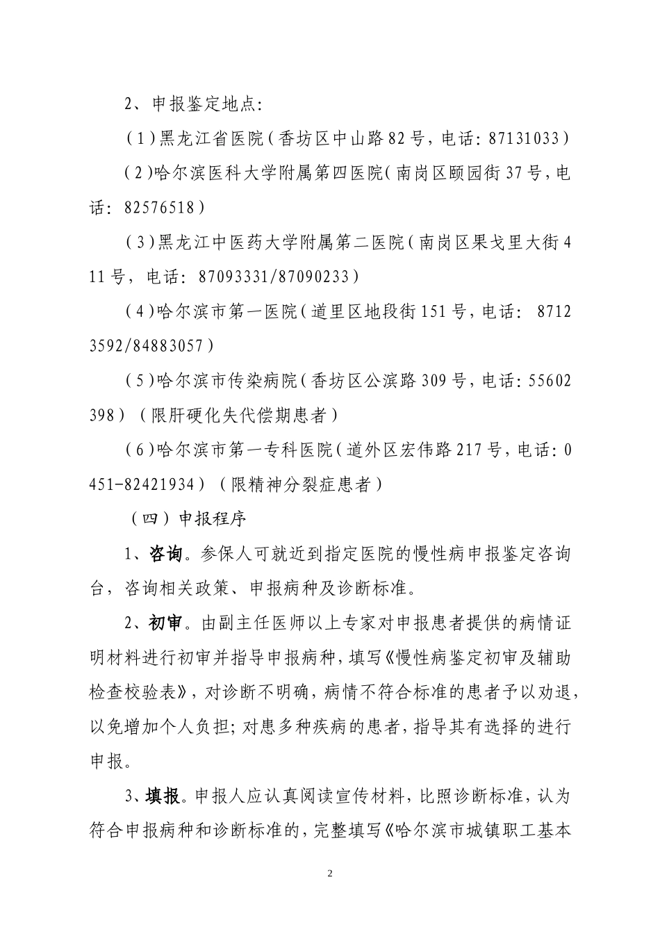 哈尔滨市城镇职工基本医疗保险2012年度特殊慢性病鉴定工作流程_第2页