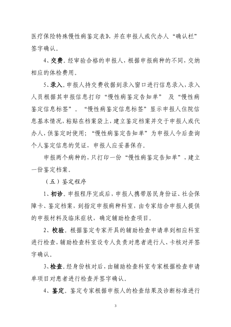 哈尔滨市城镇职工基本医疗保险2012年度特殊慢性病鉴定工作流程_第3页