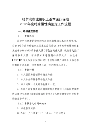 哈尔滨市城镇职工基本医疗保险2012年度特殊慢性病鉴定工作流程