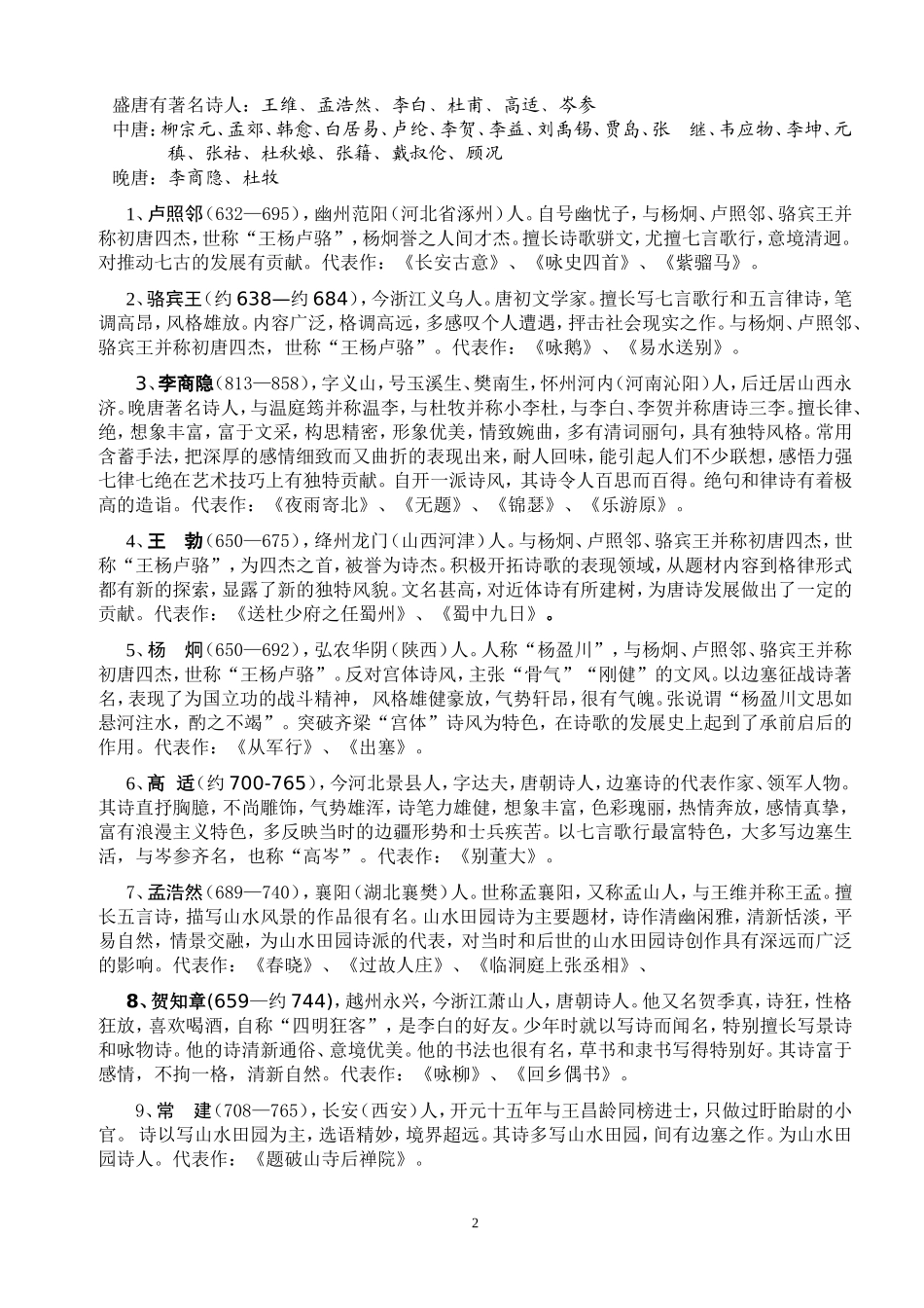古代诗人简介及其代表作梳理_第2页