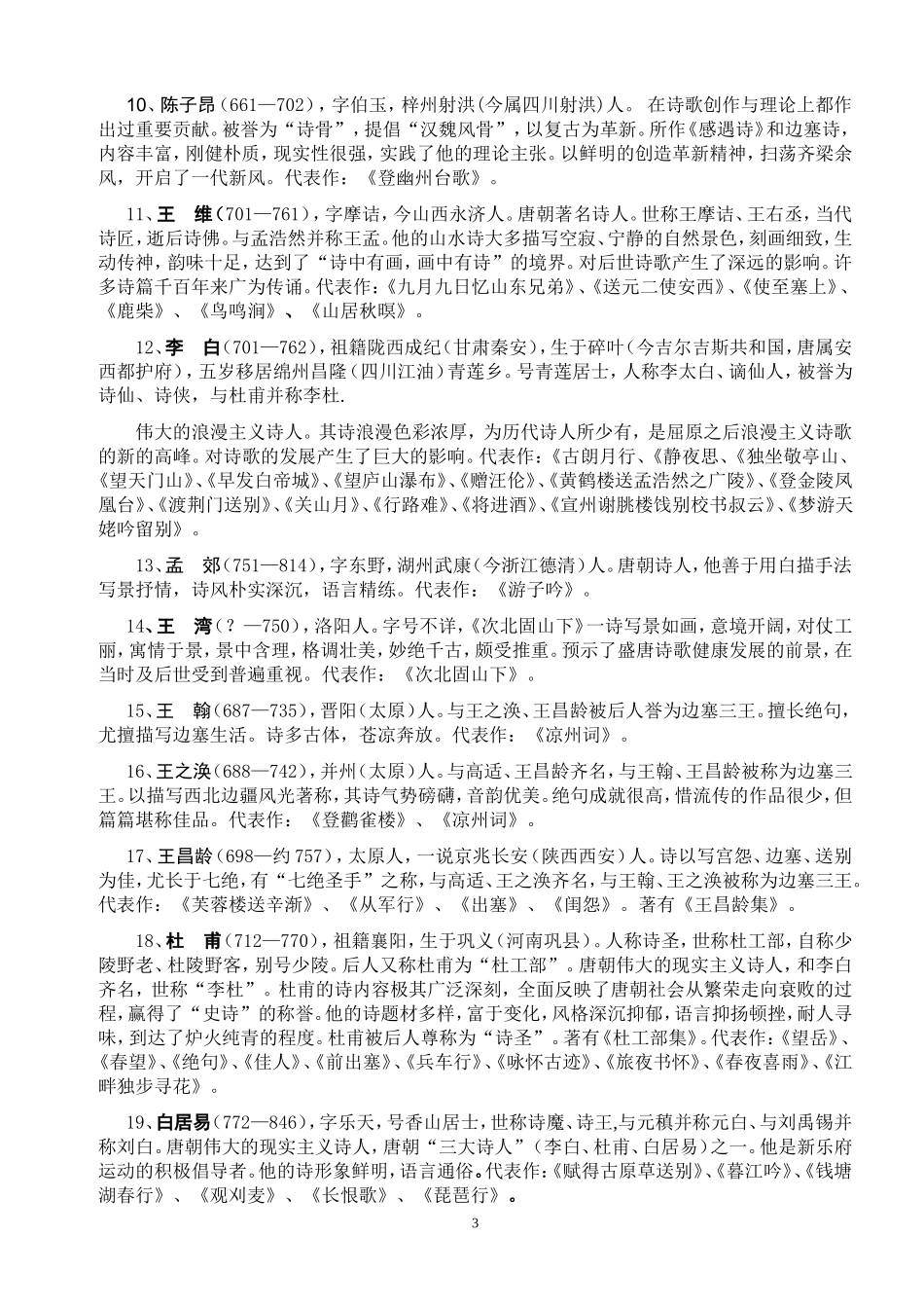 古代诗人简介及其代表作梳理_第3页