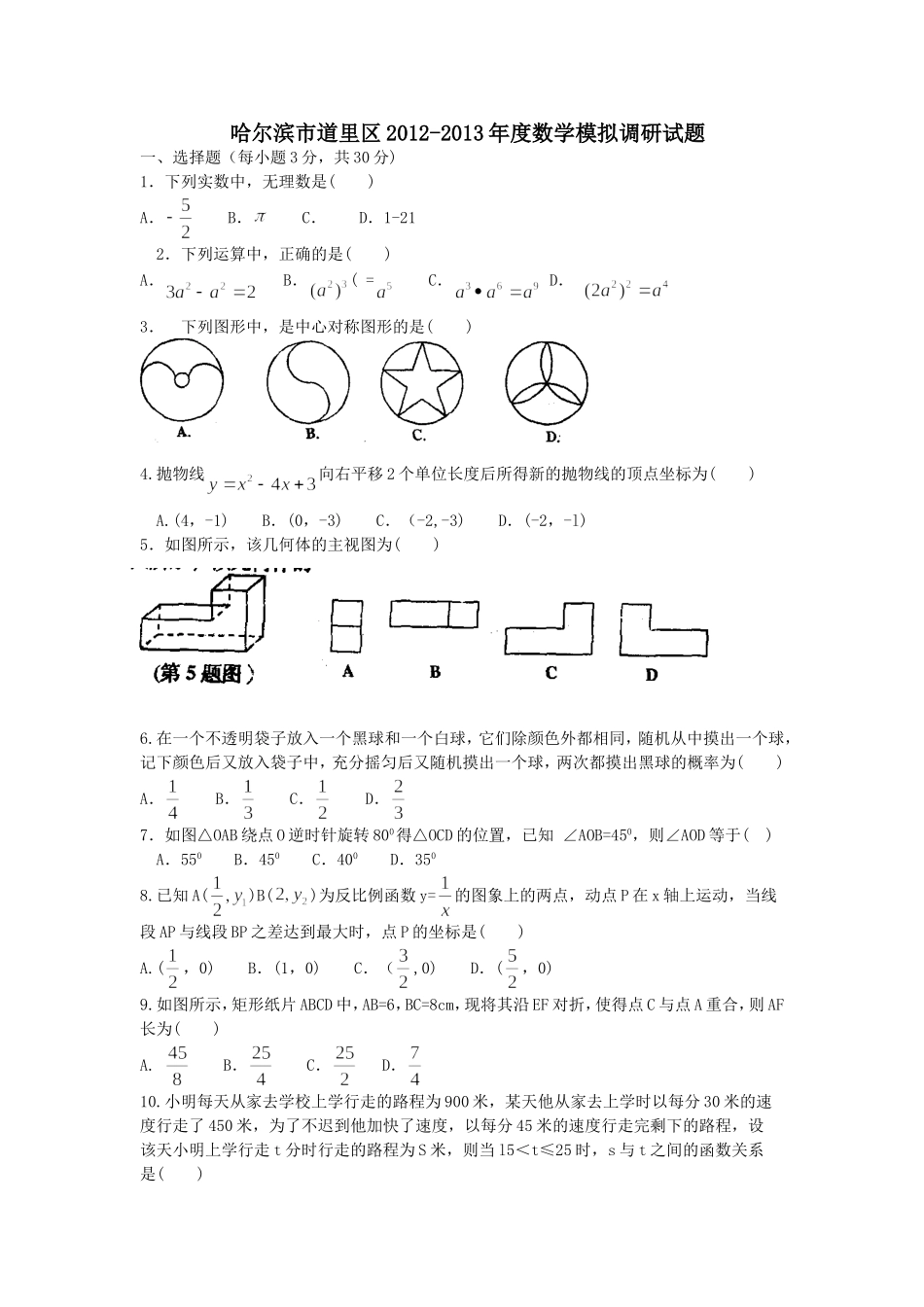 哈尔滨市道里区2013毕业学年数学第一次模拟试题_第1页