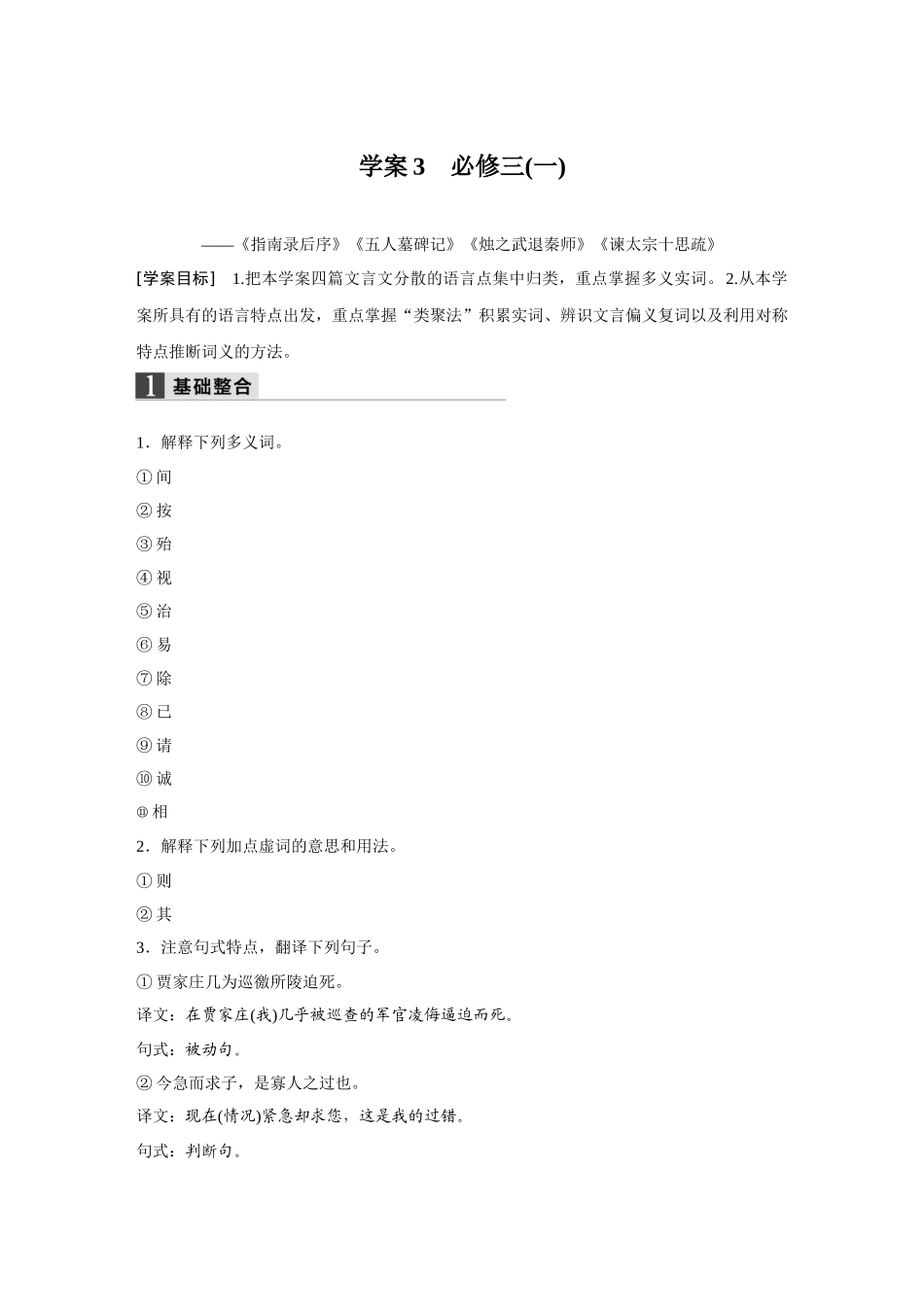 古代诗文阅读--第一章--学案3必修三(一)-—《指南录后序》《五人墓碑记》《烛之武退秦师》《谏太宗十思疏》_第1页