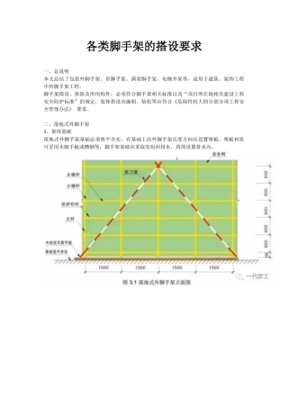 各类脚手架的搭设要求