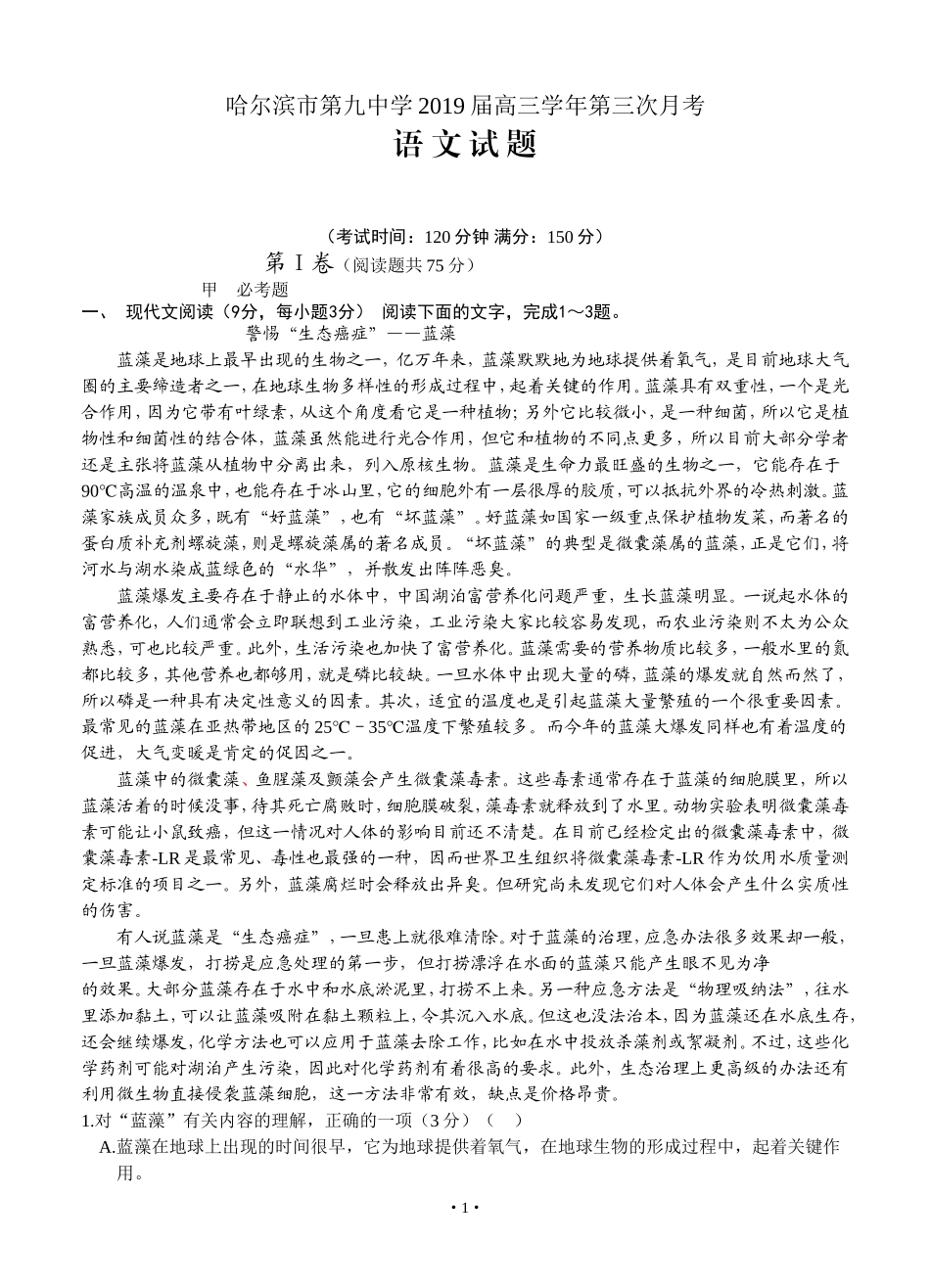 哈尔滨市第九中学2019届高三学年第三次月考-语文_第1页
