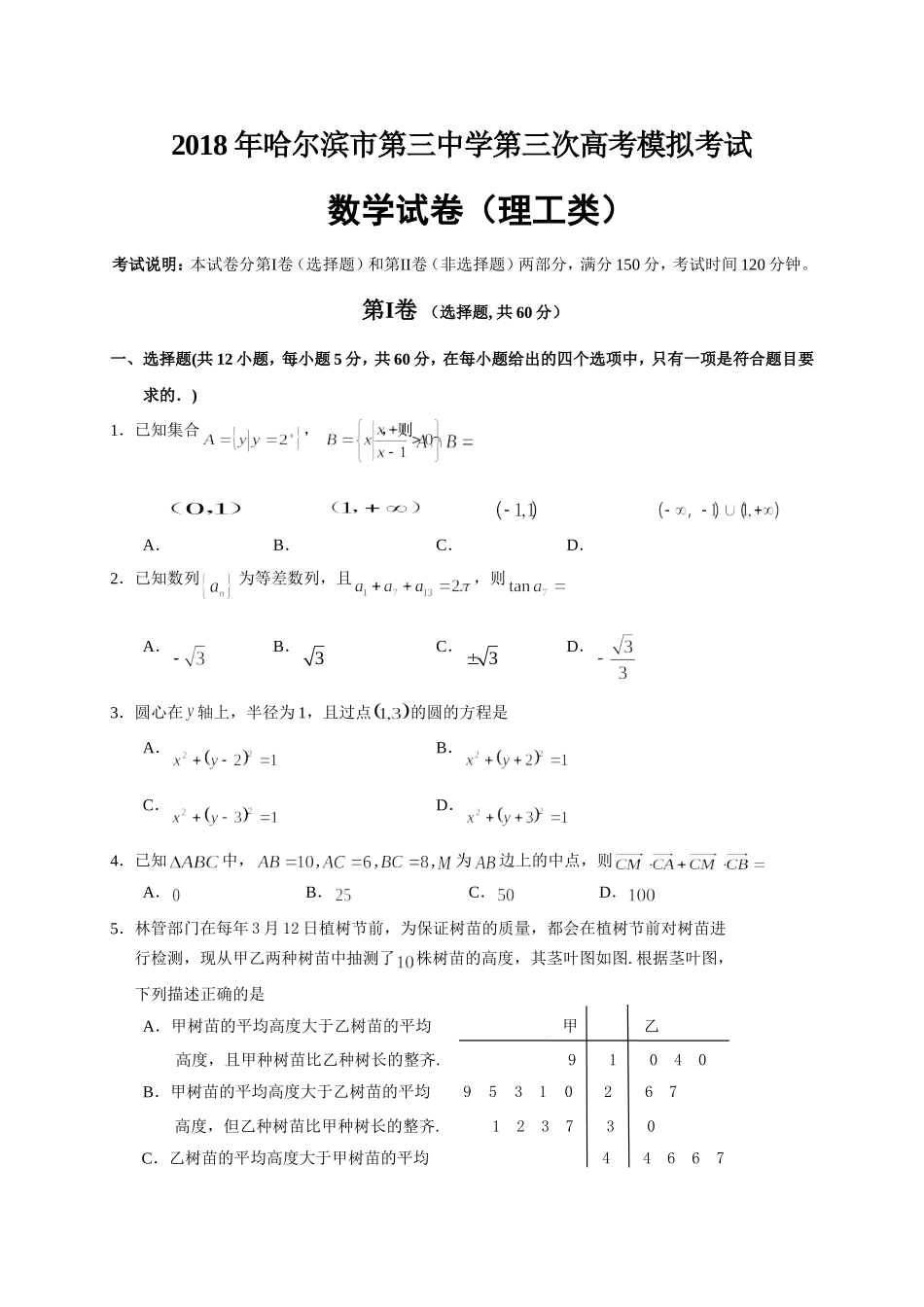 哈尔滨市第三中学2018届高三第三次模拟考试数学(理)试题_第1页