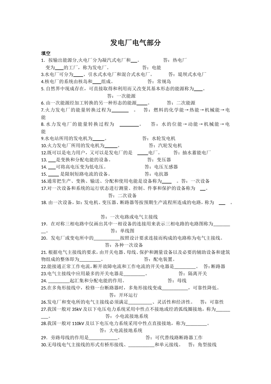 发电厂电气部分练习题_第1页