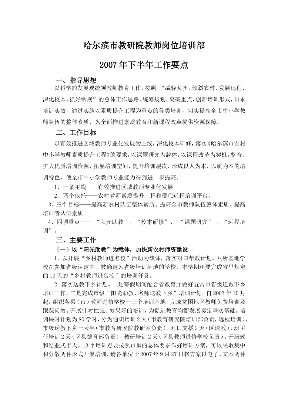哈尔滨市教研院教师岗位培训部_第1页