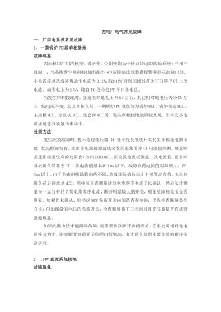 发电厂电气常见故障