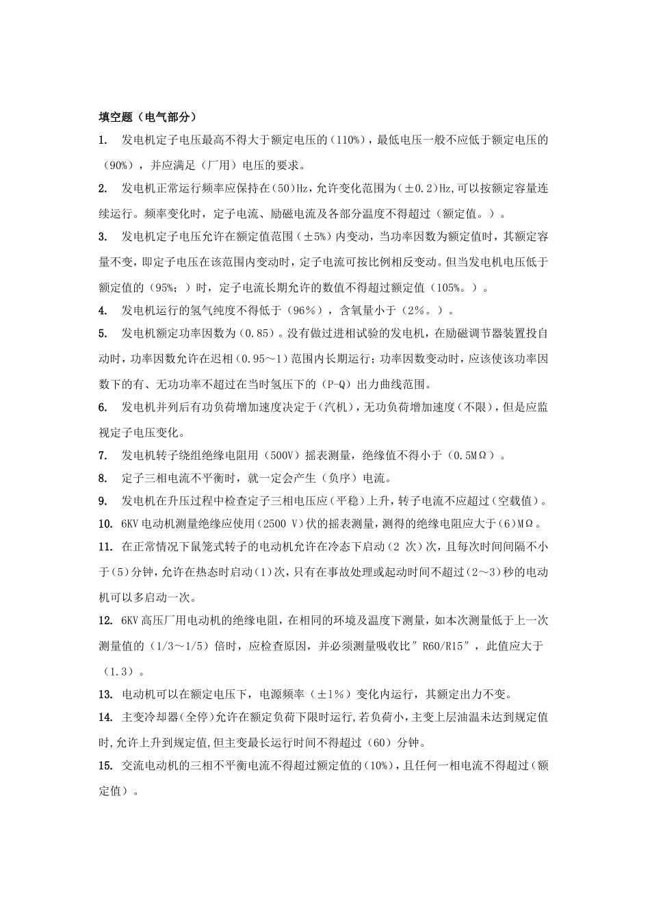 发电厂电气运行培训题库(实用型)_第1页
