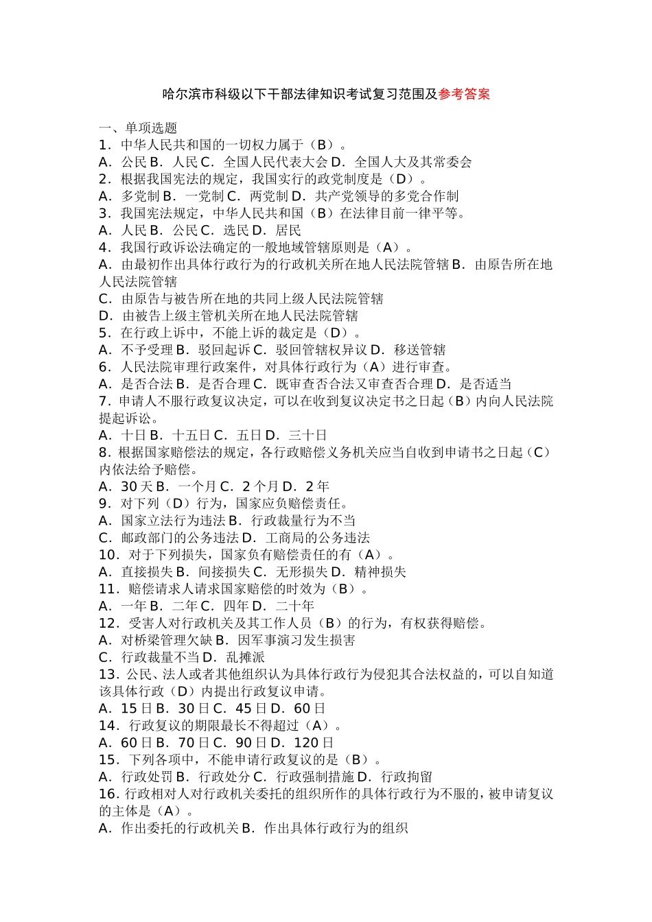 哈尔滨市科级以下干部法律知识考试复习范围及参考答案_第1页