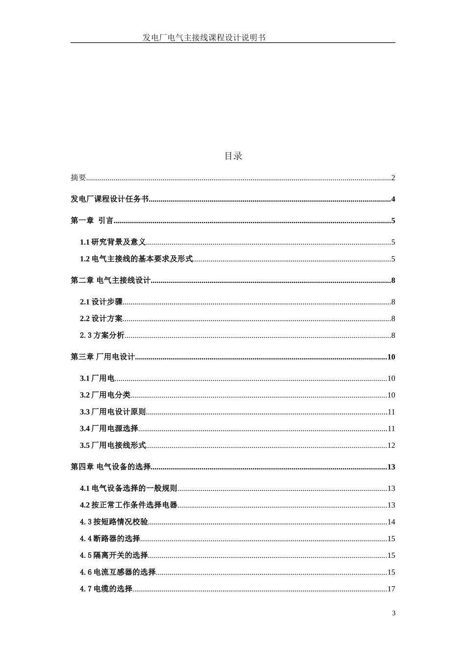 发电厂电气主接线课程设计_第3页
