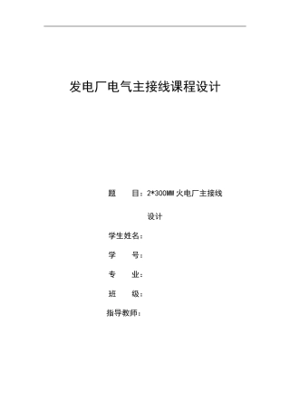 发电厂电气主接线课程设计
