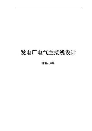 发电厂电气主接线设计