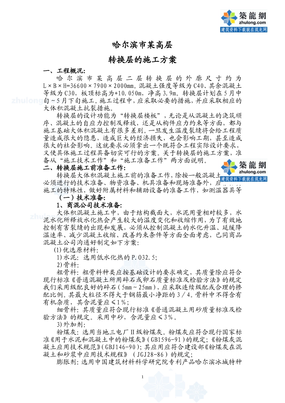哈尔滨市某高层转换层施工方案-secret_第1页