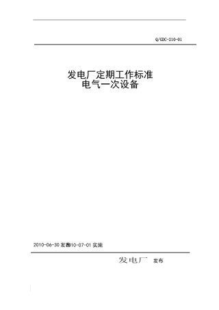 发电厂定期工作标准-电气一次