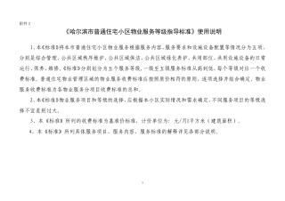 哈尔滨市普通住宅小区物业服务等级指导标准