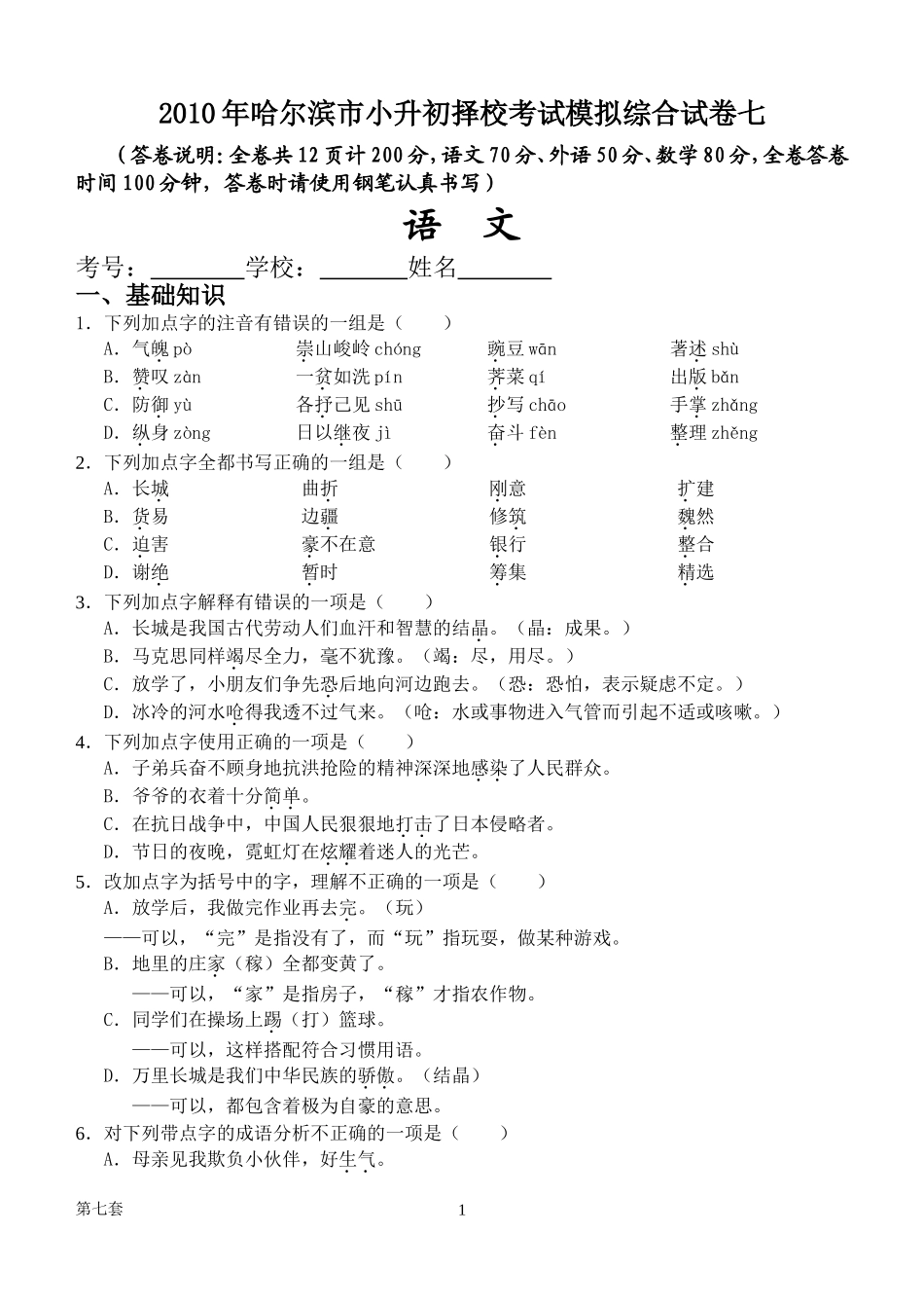 哈尔滨市小升初择校考试模拟综合试卷七_第1页