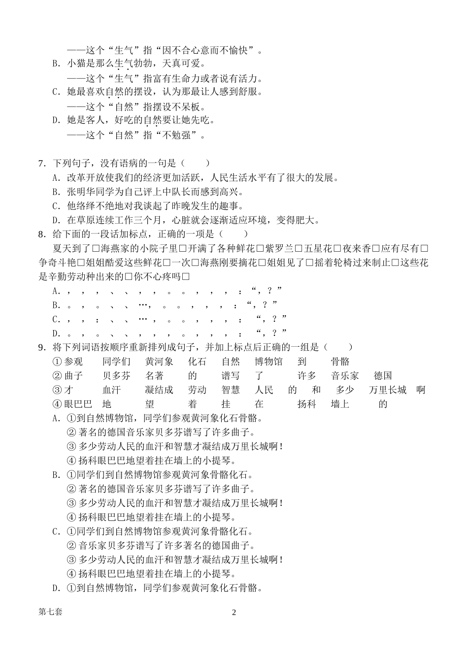 哈尔滨市小升初择校考试模拟综合试卷七_第2页
