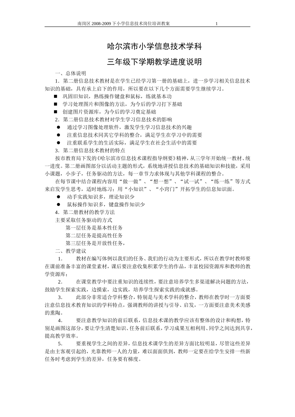 哈尔滨市小学信息技术学科_第1页