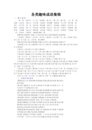 各类趣味成语集锦