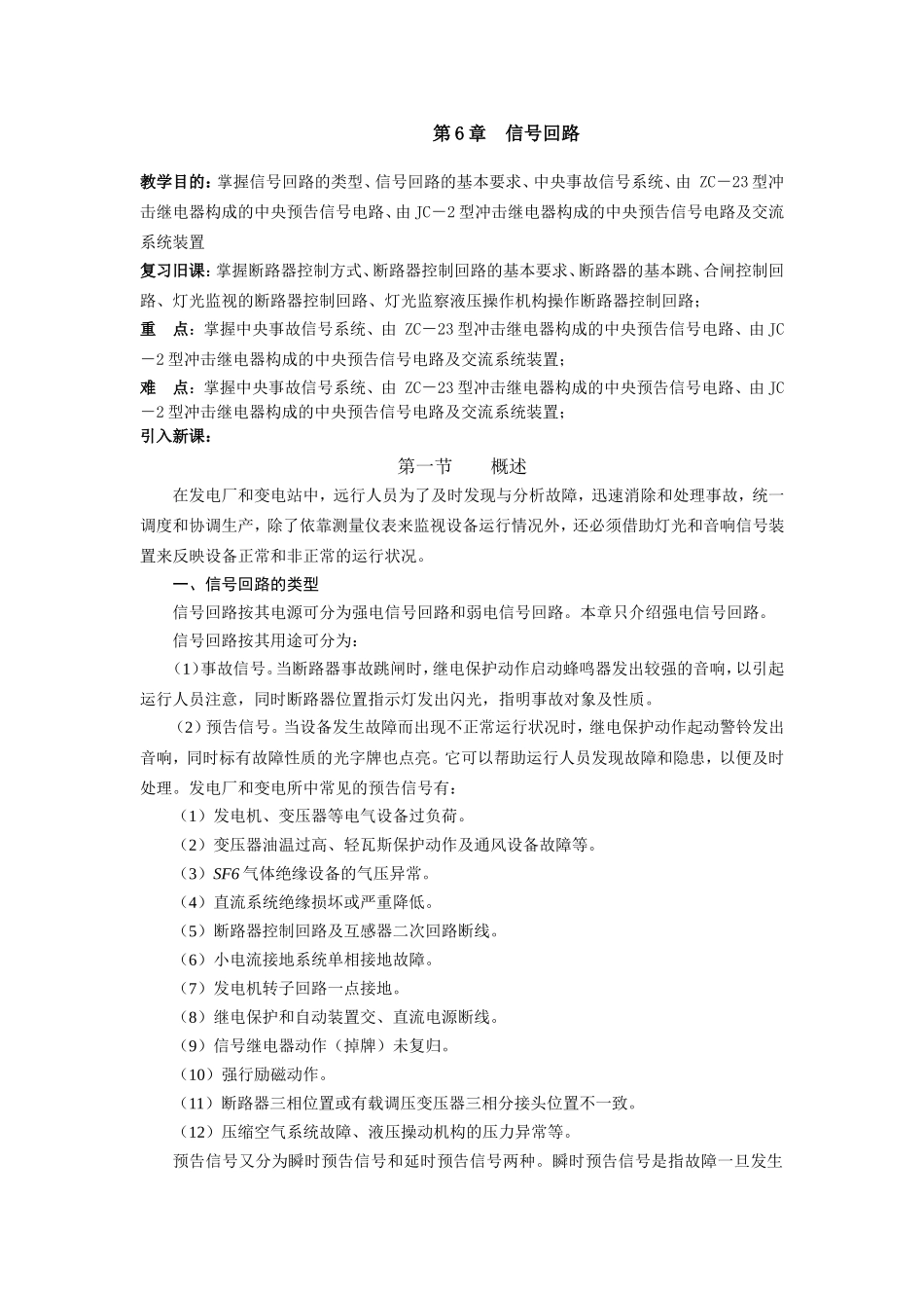 发电厂及变电站电气二次-第6章-信号_第1页