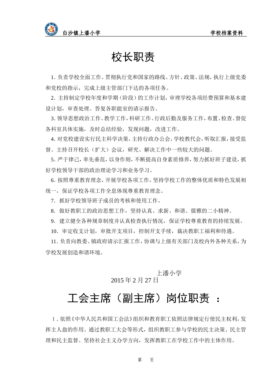 各类人员的岗位职责2015年春_第1页