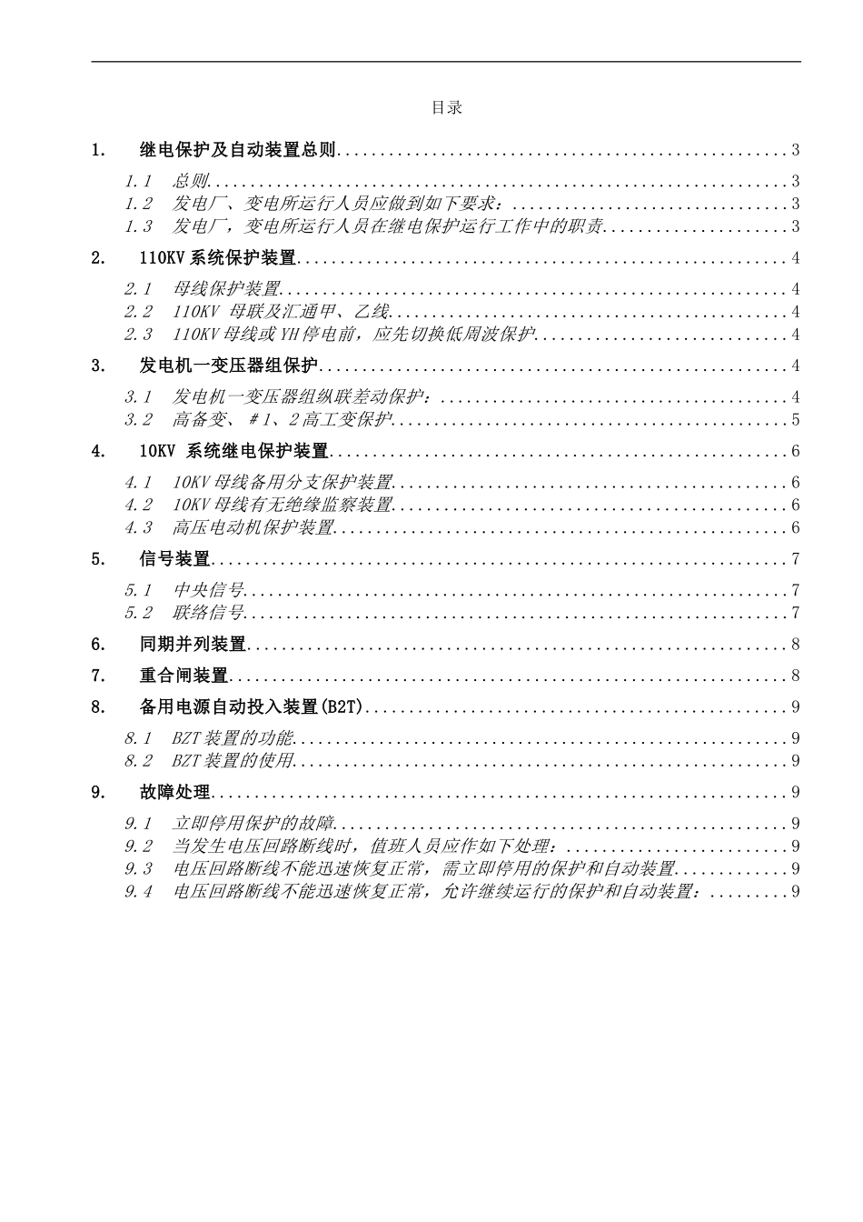 发电厂继电保护及自动装置运行规程(1)_第2页