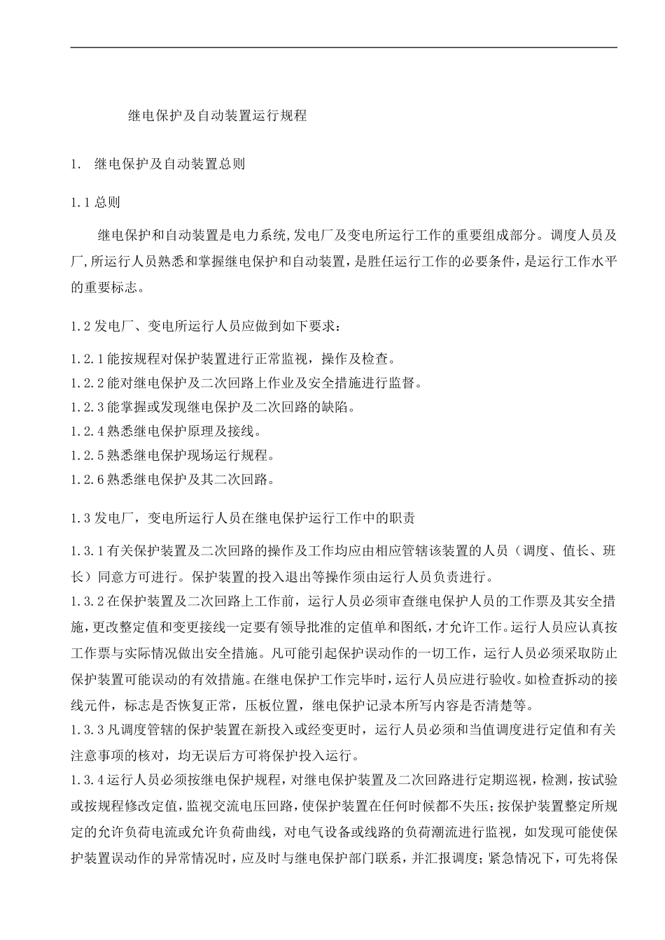发电厂继电保护及自动装置运行规程(1)_第3页
