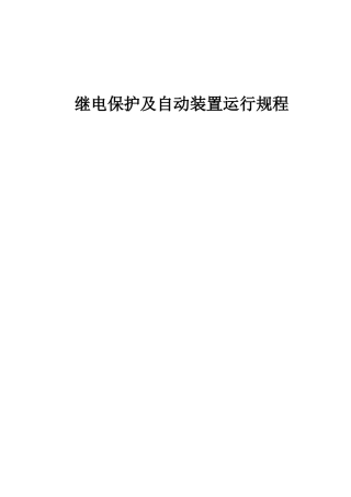 发电厂继电保护及自动装置运行规程(1)