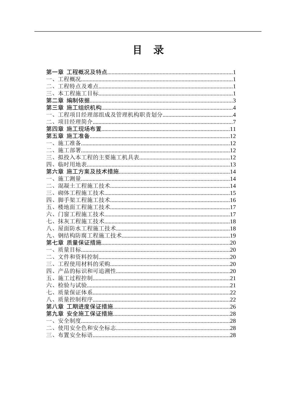 发电厂建筑物零星维修维护工程技术标书_第1页