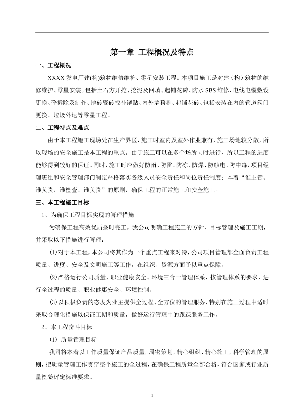 发电厂建筑物零星维修维护工程技术标书_第3页