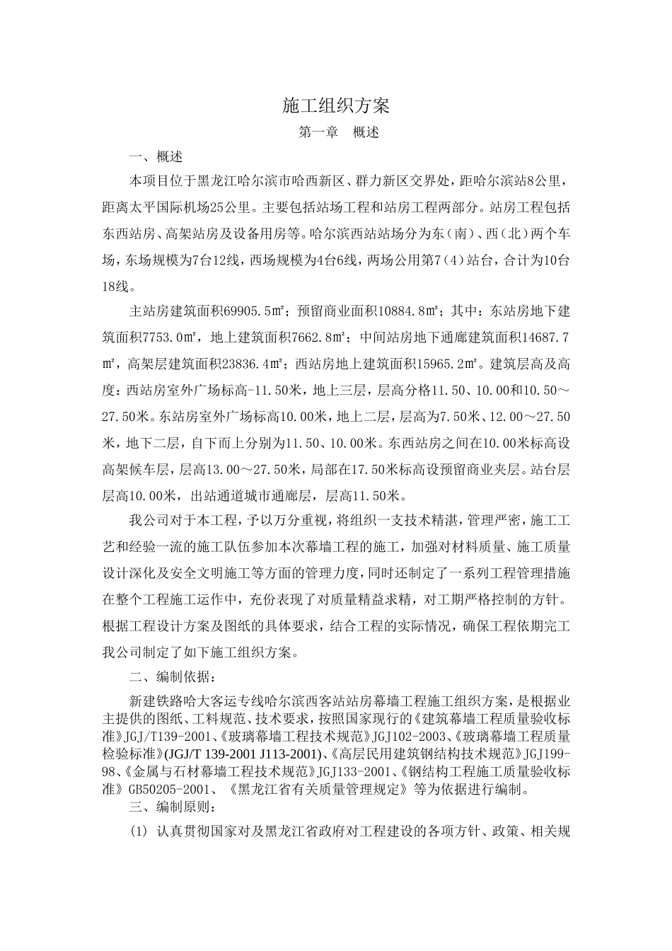 哈尔滨西站幕墙施工组织设计_第1页