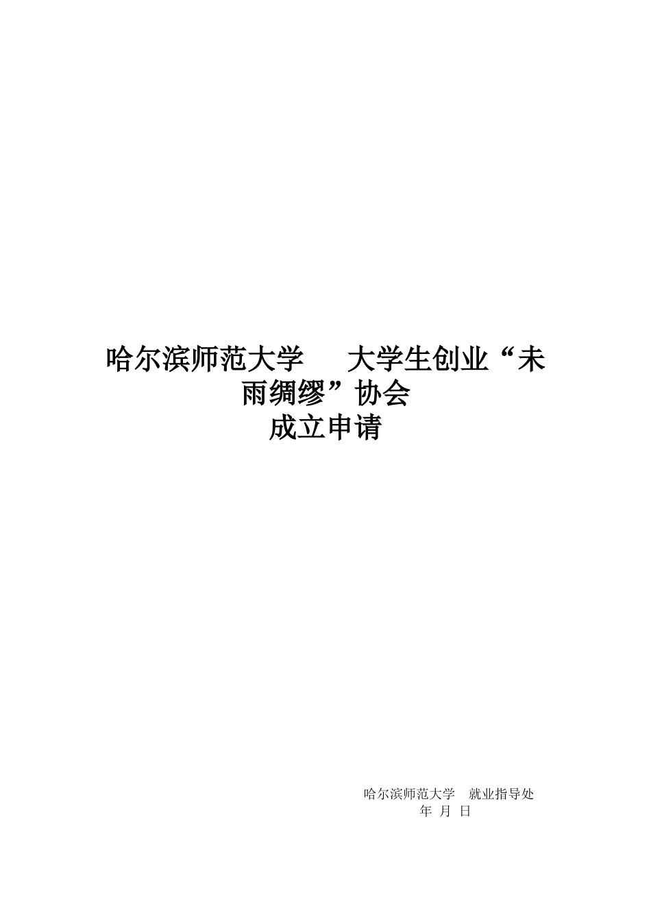 哈尔滨新社团成立申请表模拟_第1页