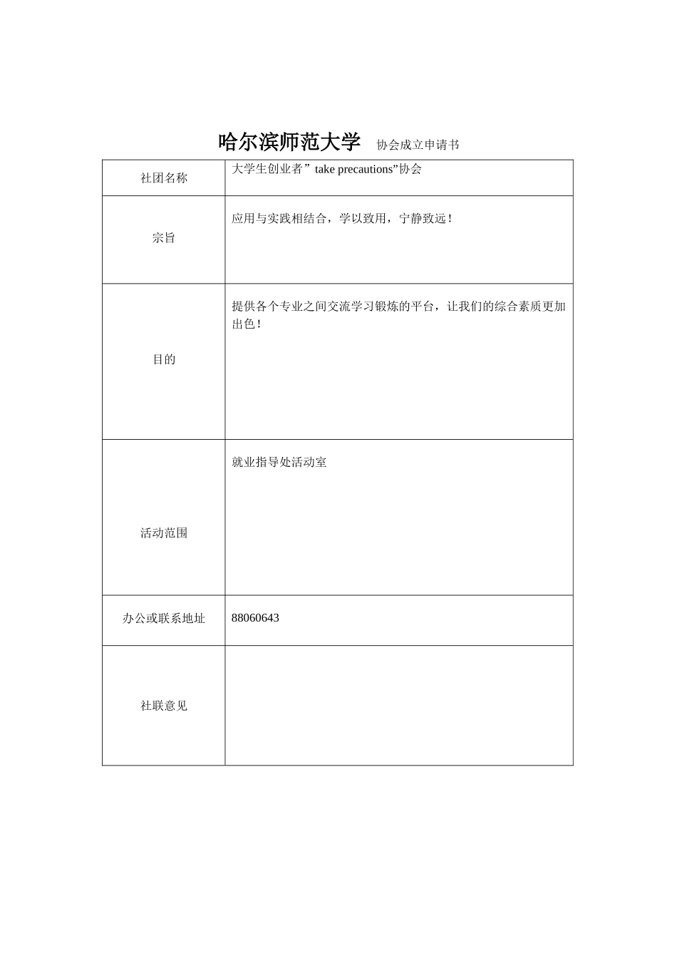 哈尔滨新社团成立申请表模拟_第2页