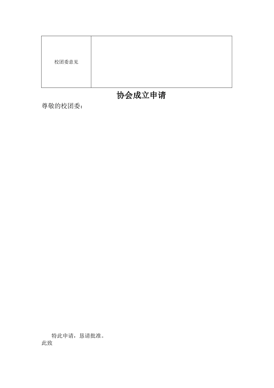 哈尔滨新社团成立申请表模拟_第3页