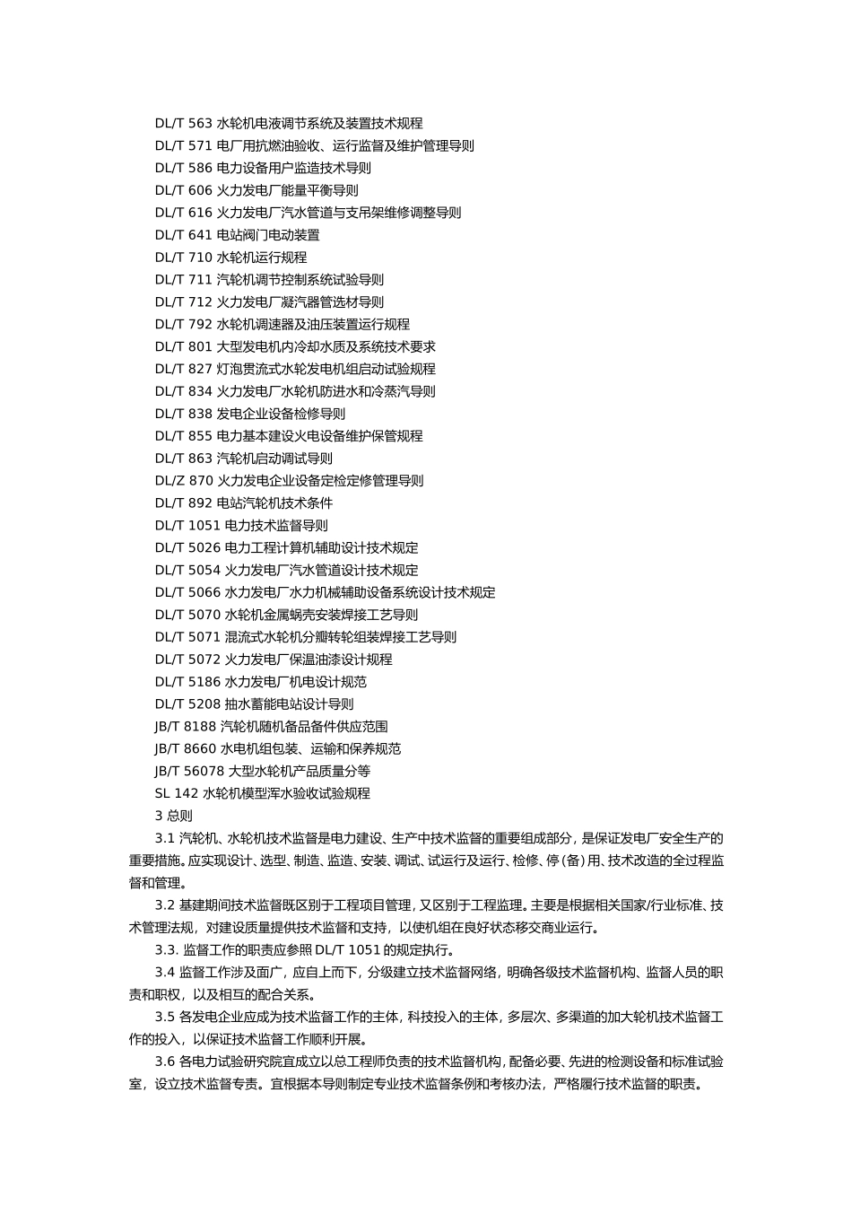 发电厂汽轮机、水轮机技术监督导则_第3页