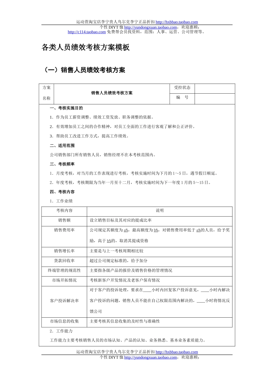 各类人员绩效考核方案模板(同名13130)_第1页