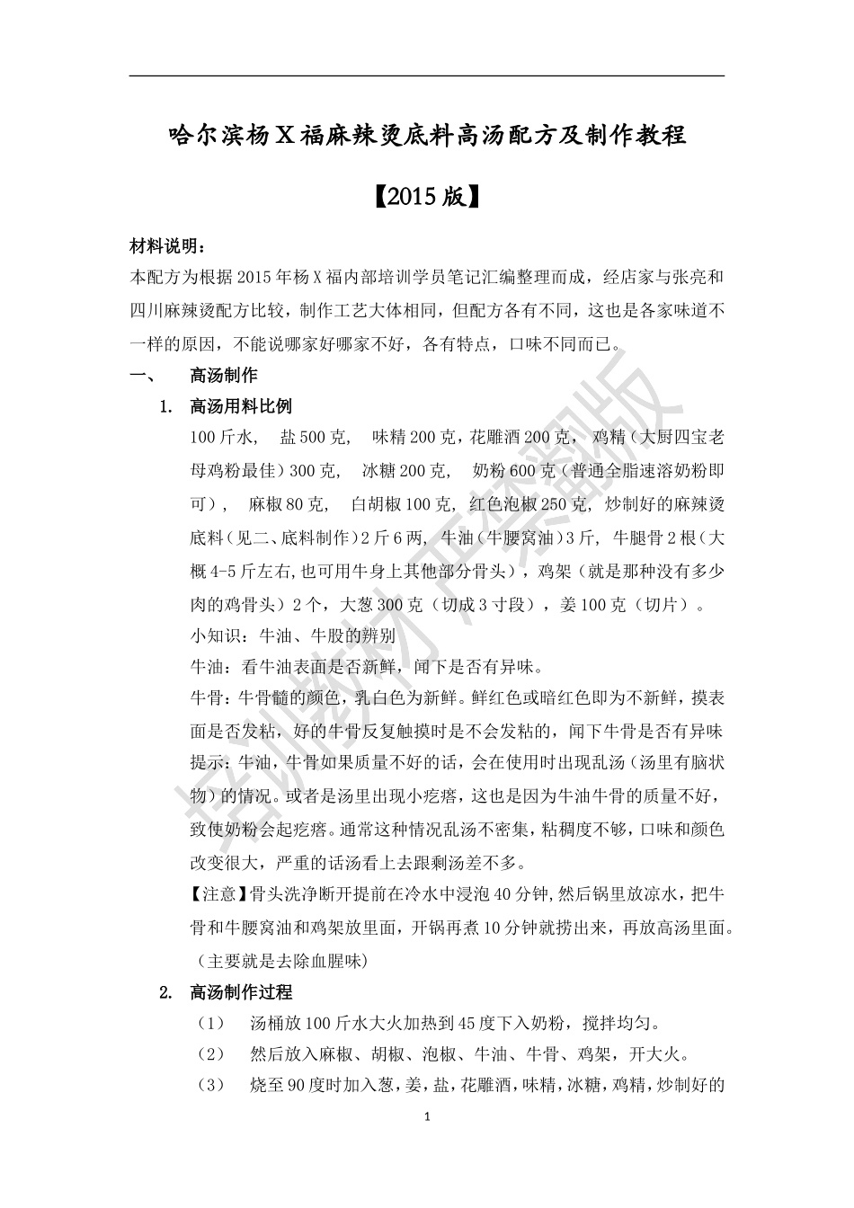 哈尔滨杨X福麻辣烫底料高汤配方及制作教程【2015版】_第1页