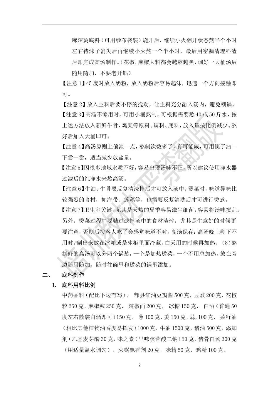 哈尔滨杨X福麻辣烫底料高汤配方及制作教程【2015版】_第2页