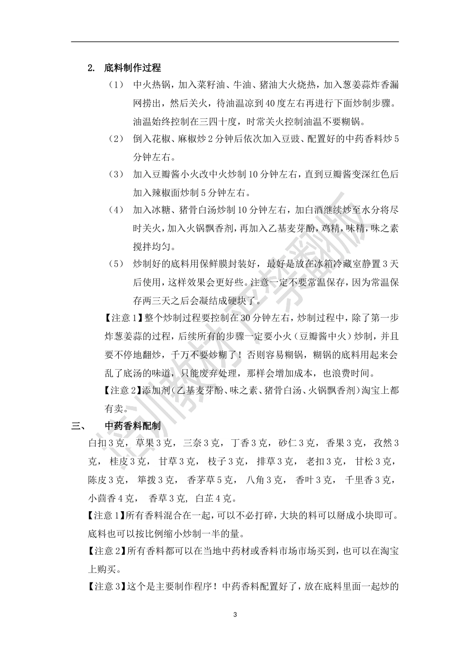 哈尔滨杨X福麻辣烫底料高汤配方及制作教程【2015版】_第3页
