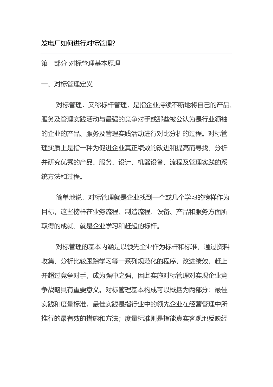 发电厂如何进行对标管理？_第1页