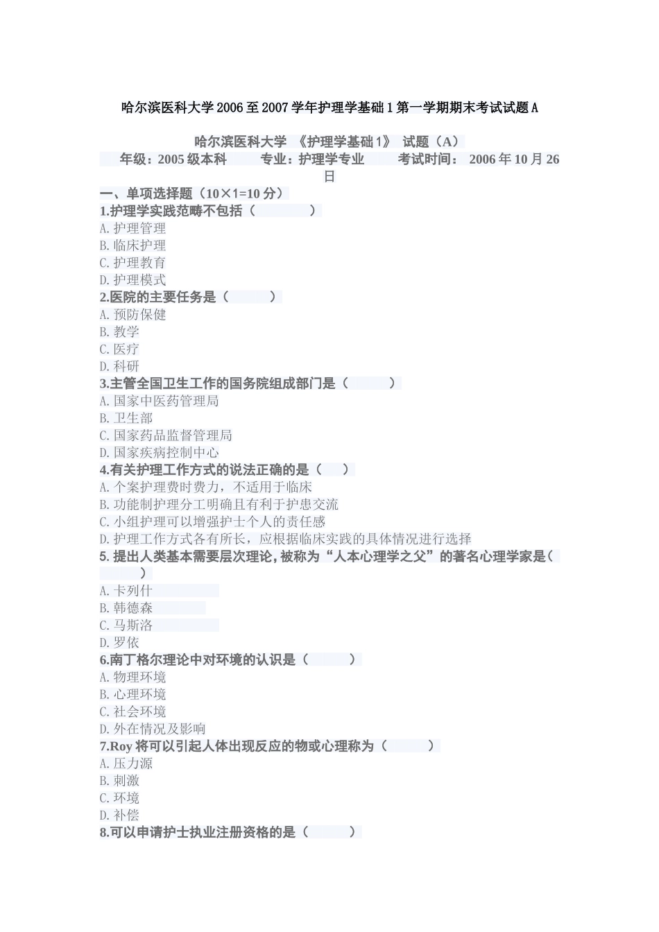 哈尔滨医科大学2006至2007学年护理学基础1第一学期期末考试试题A_第1页